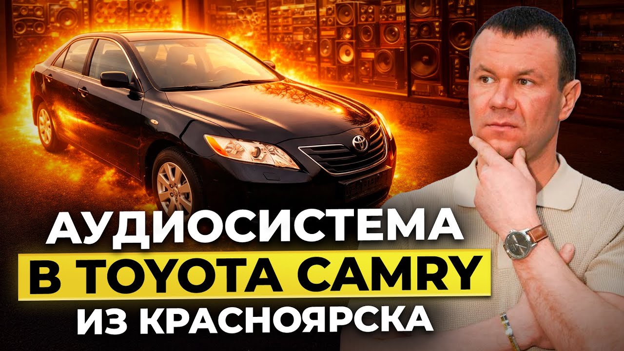 Аудиосистема за 130 тысяч рублей в Toyota Camry . Собрали аудиосистему и отправили в Ачинск