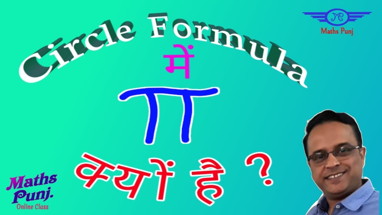Why we use Pi in Circle formula? Circumference & area of Circle का formula कैसे बना  