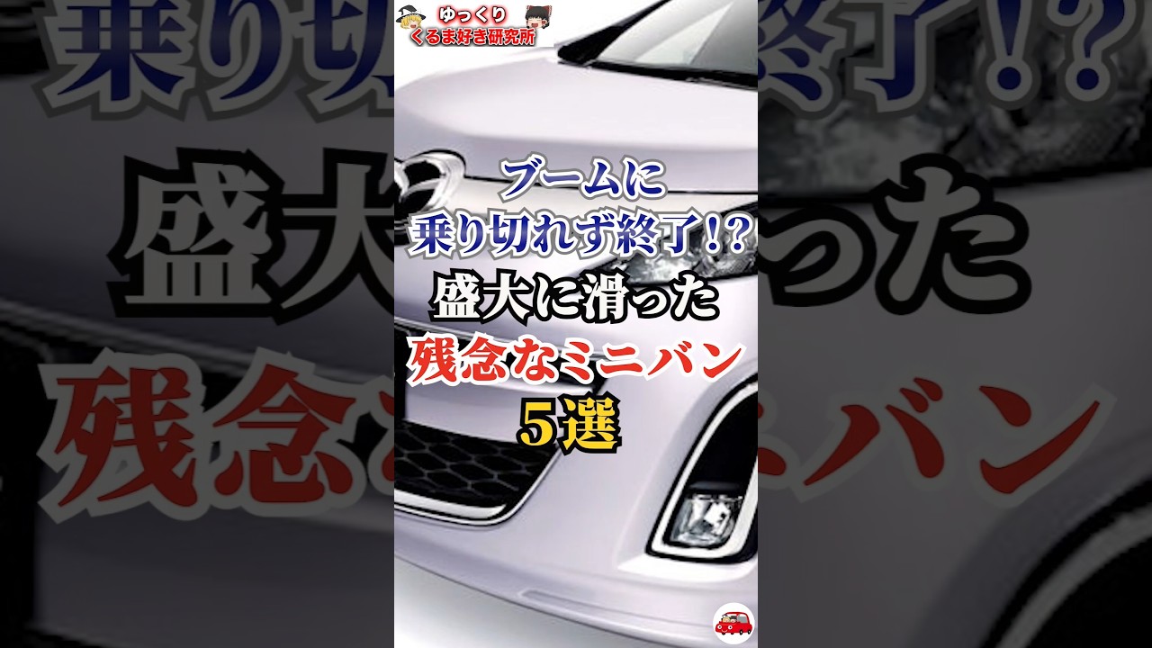 ブームに乗り切れず終了！？盛大に滑った残念なミニバン５選#車好き#ドライブ#車#ミニバン#トヨタ#マツダ#ホンダ#スバル