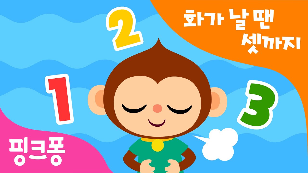 화가 날 땐 셋까지 세어 봐 | 생활습관송 | 인성동요 | 핑크퐁! 생활습관동요 | 핑크퐁! 인기동요