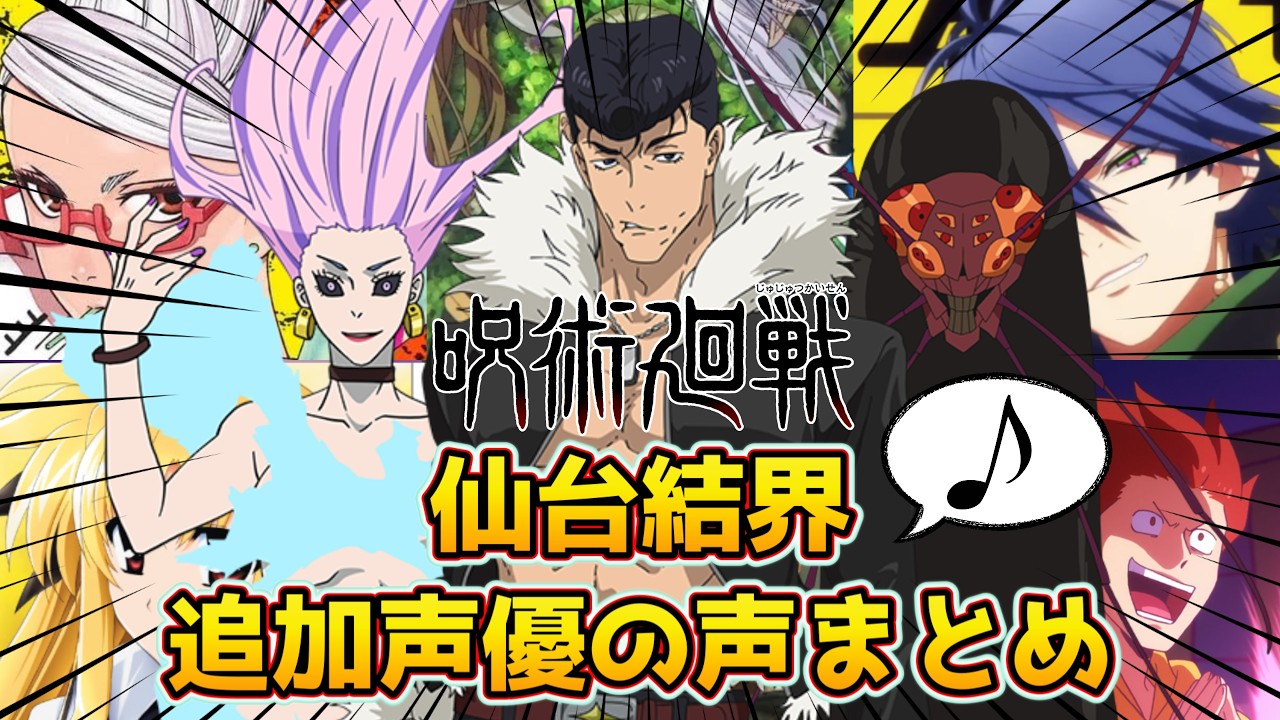 【仙台結界】『呪術廻戦・死滅回游』新キャラ追加声優3名の声まとめ！