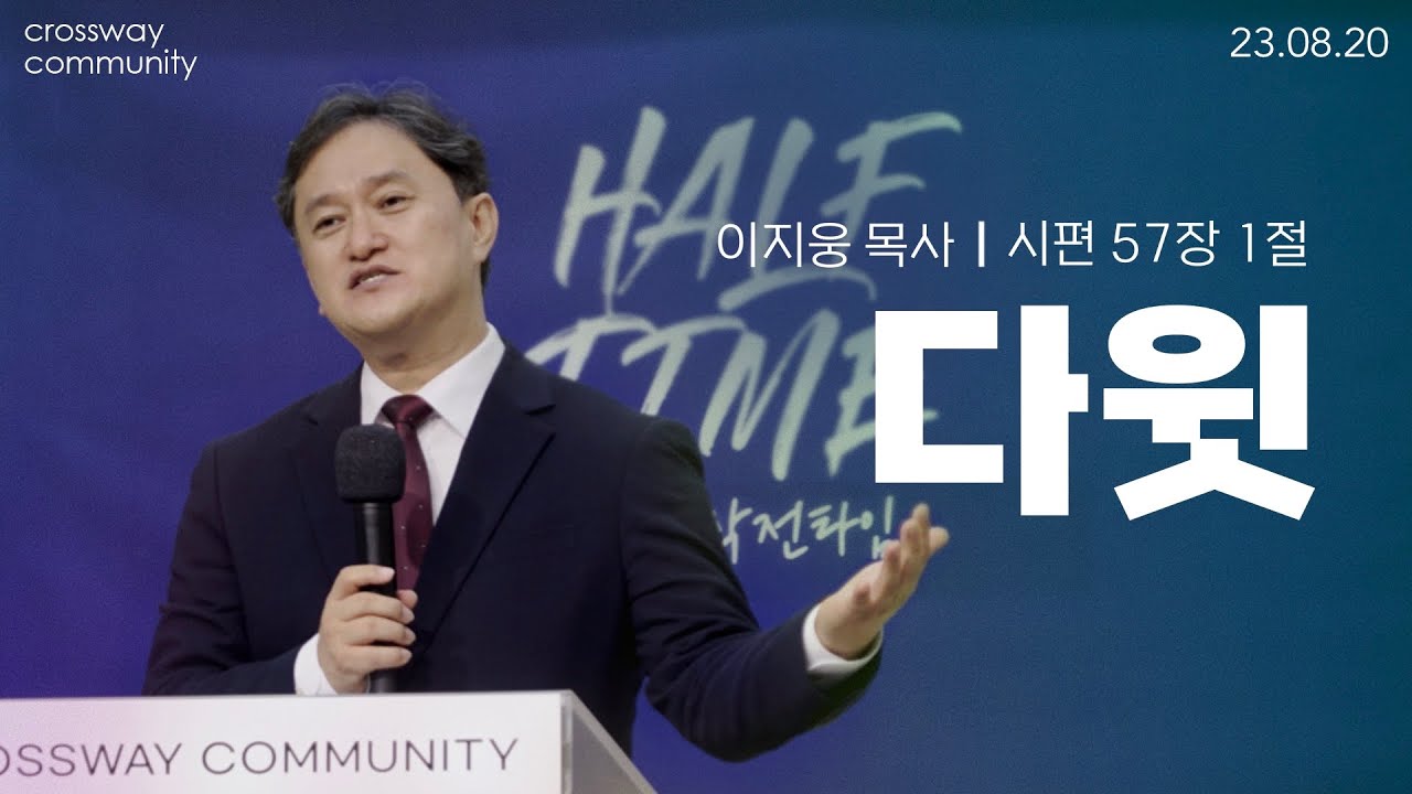 [CROSSWAY청년부 | 이지웅 목사] 다윗 | 2023.08.20