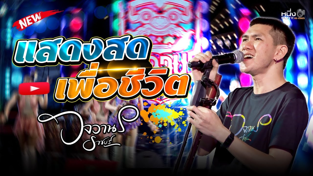 แสดงสดเพื่อชีวิต #วงวานรราชบุรี