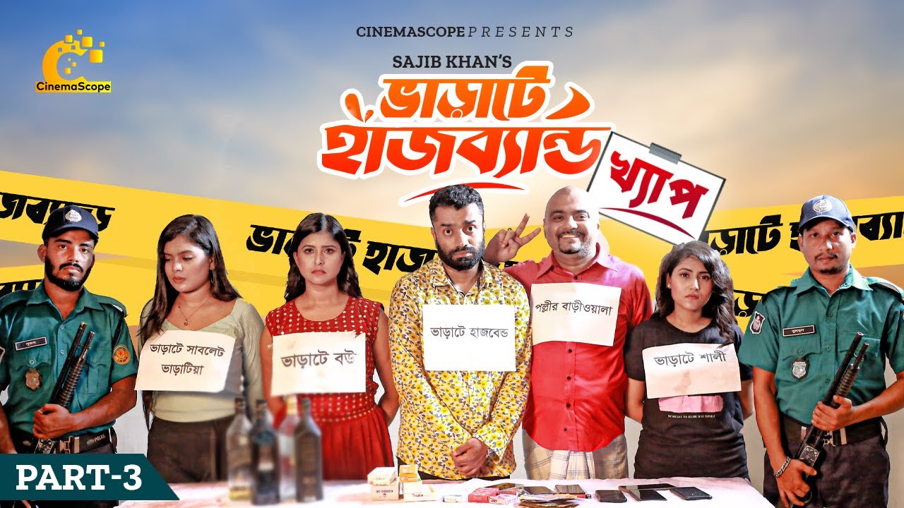 ভাড়াটে হাসব্যান্ড । Bharate Husband | Pavel , Trishna  | Ep 03 | খ্যাপ | New Bangla Natok 2023