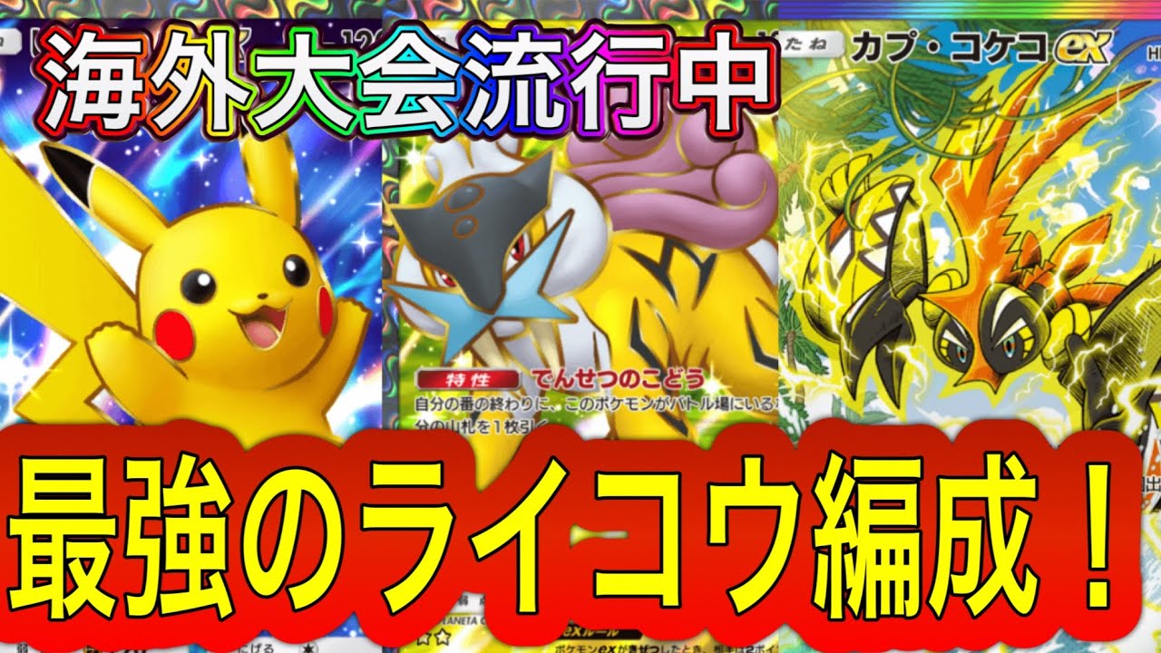 【ポケポケ】最強ライコウデッキはこれだ‼️多彩な攻撃で相手を圧倒‼️ランクマッチや海外大会で大活躍‼️