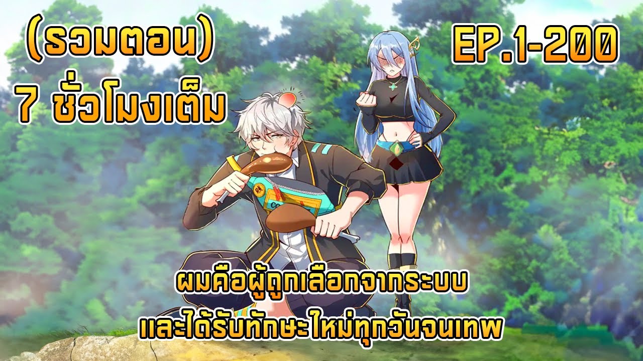 (รวมตอน 7 ชั่วโมง) EP.1-200 ผมคือผู้ถูกเลือกจากระบบเเละได้รับทักษะใหม่ทุกวันจนเทพ