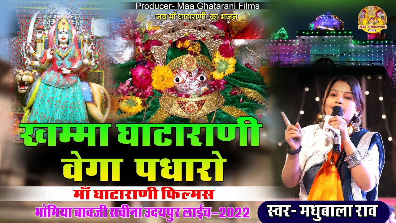 खम्मा घाटाराणी वेगा पधारो !! Khamma Ghatarani Vegha Padharo !! Madhubala Rav Savina Udaipur Live