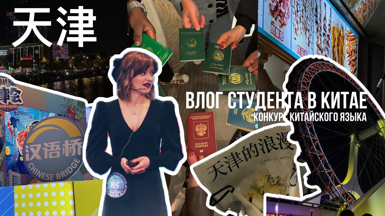 Тяньцзинь влог | конкурс китайского языка, стритфуд и центр города