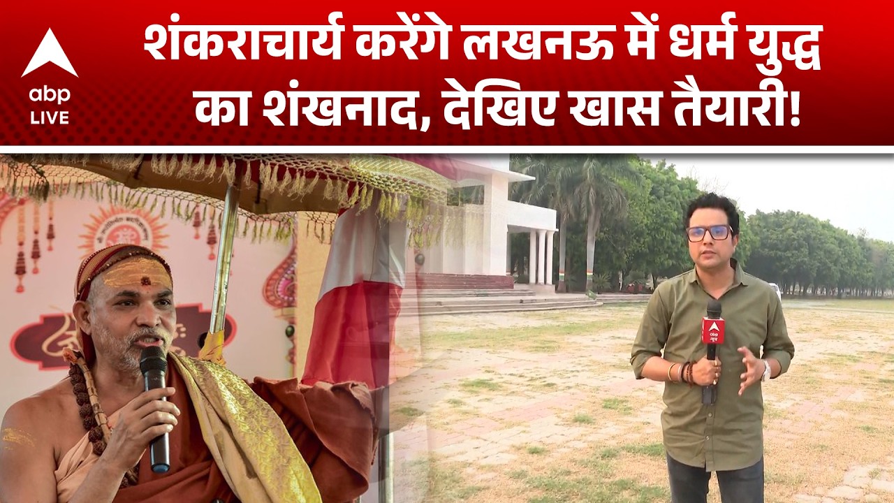 UP News: Shankaracharya का लखनऊ में बड़ा धार्मिक ऐलान संभव! |ABPLIVE