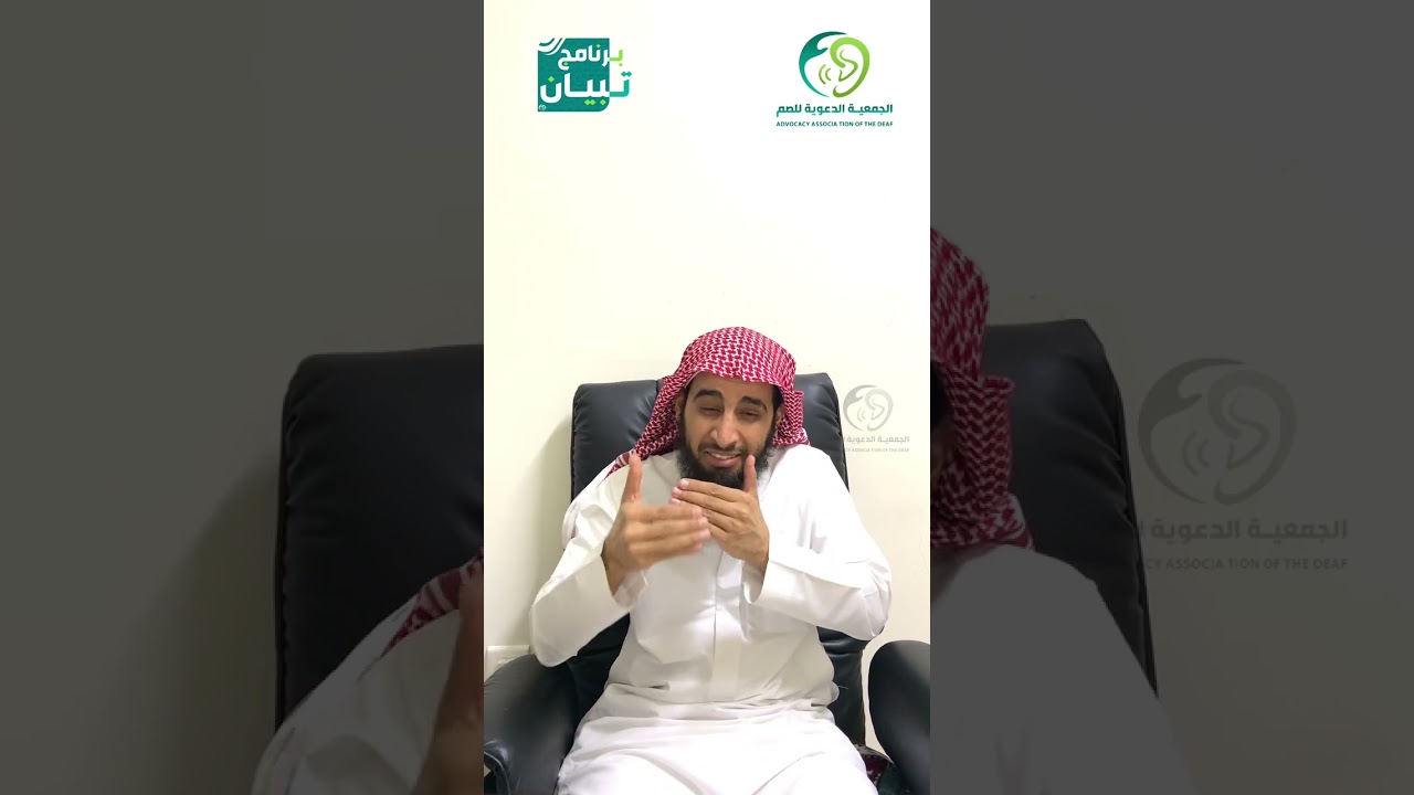 نواقض الاسلام الناقض 3_4 بـ #لغة_الاشارة مع أ. حسن الحلافي #برنامج_تبيان