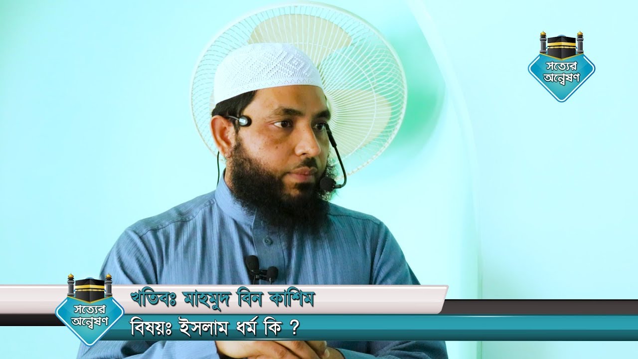 ইসলাম ধর্ম কি ? by Mahmud Bin Quasem