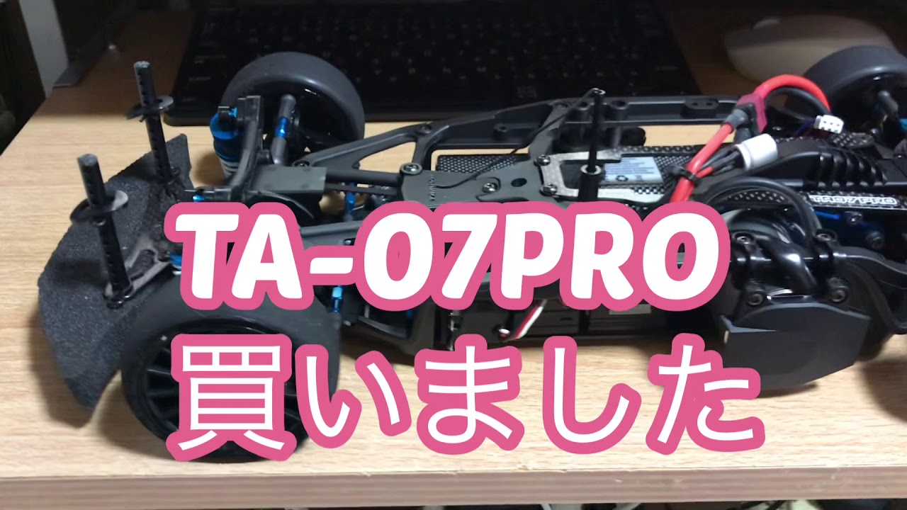 TA-07 PRO 買ってみました
