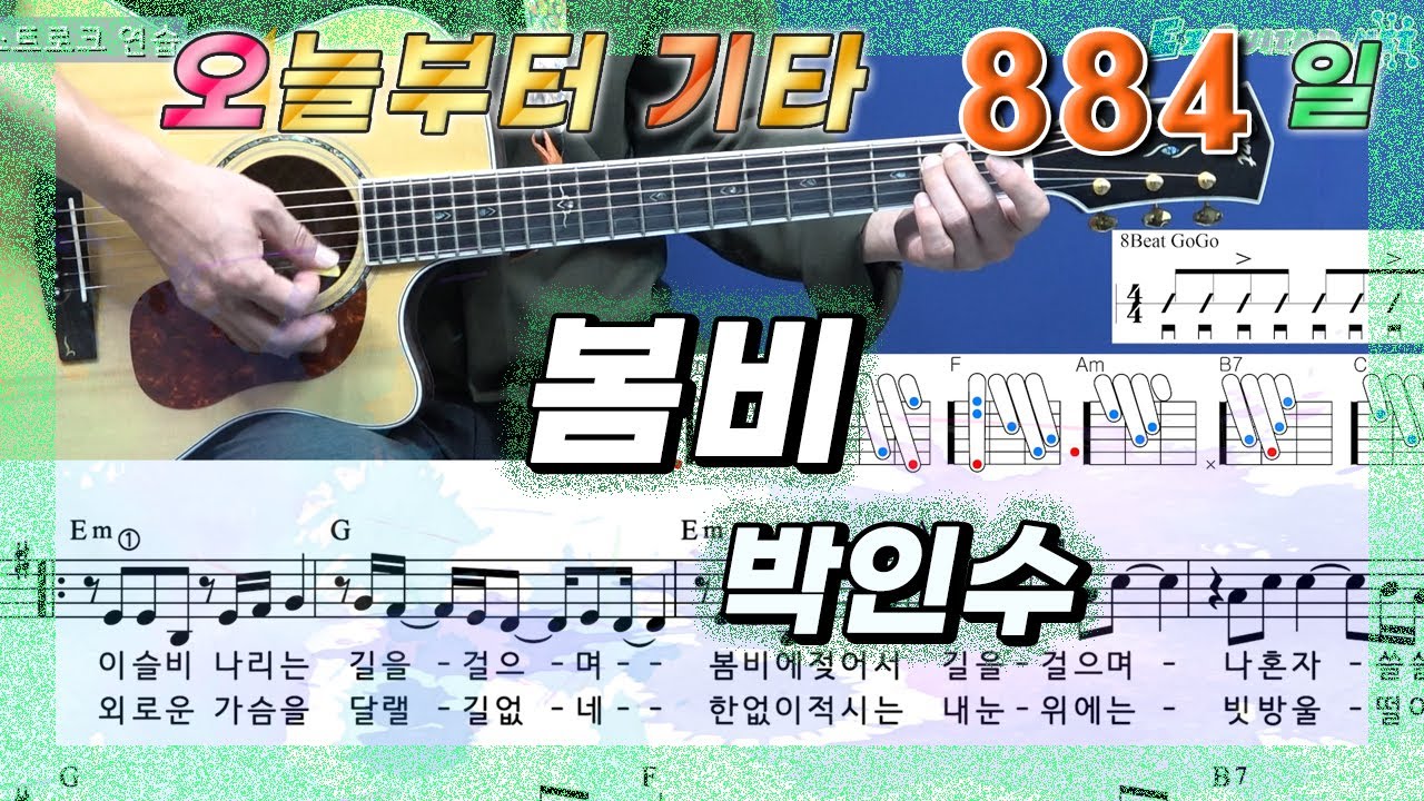 [오늘부터 기타] 884. 봄비 - 박인수