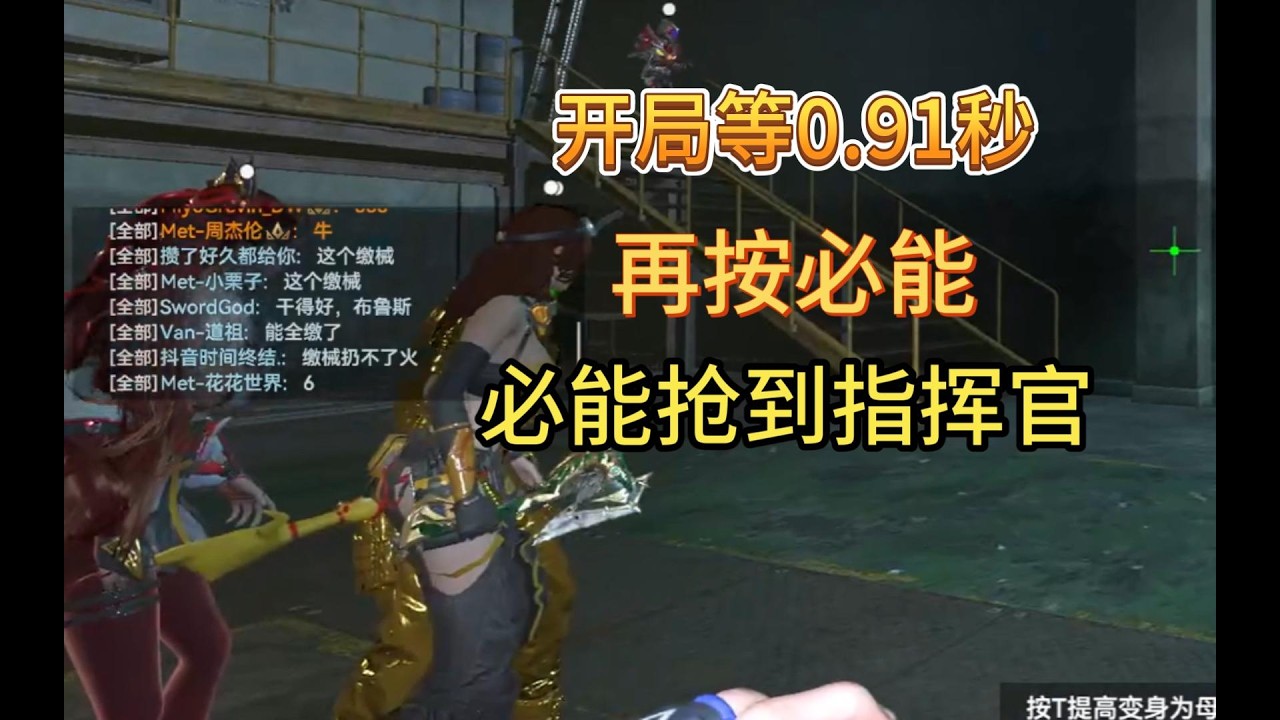 开局等0 91秒再按必能抢到指挥官