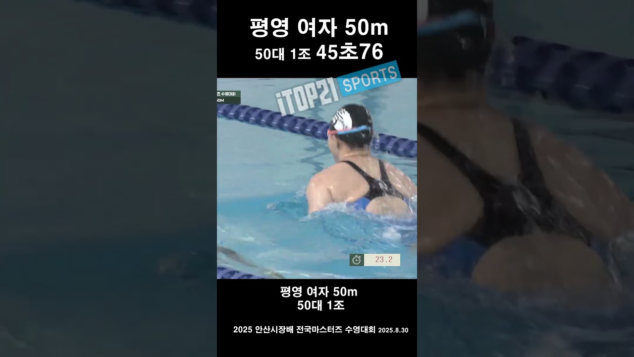 평영 50m 여자 50대 1조 ㅣ 45초76 ㅣ 2025 안산시장배 전국마스터즈 수영대회 - 25.8.30