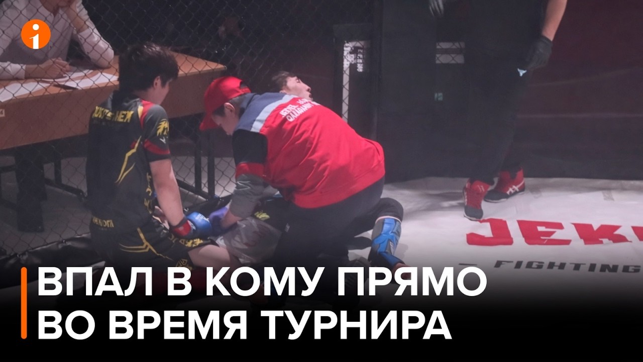 18-летний юноша впал в кому прямо во время турнира по боям без правил