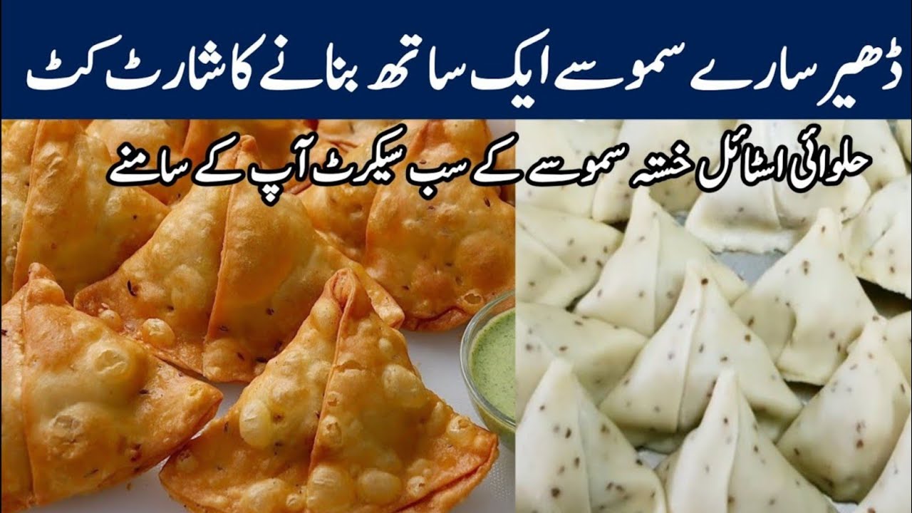 Aloo Samosa Recipe |Crispy Aloo Kay Samosay|  آلو سموسہ بنانے کا طریقہ | Potato Samosa