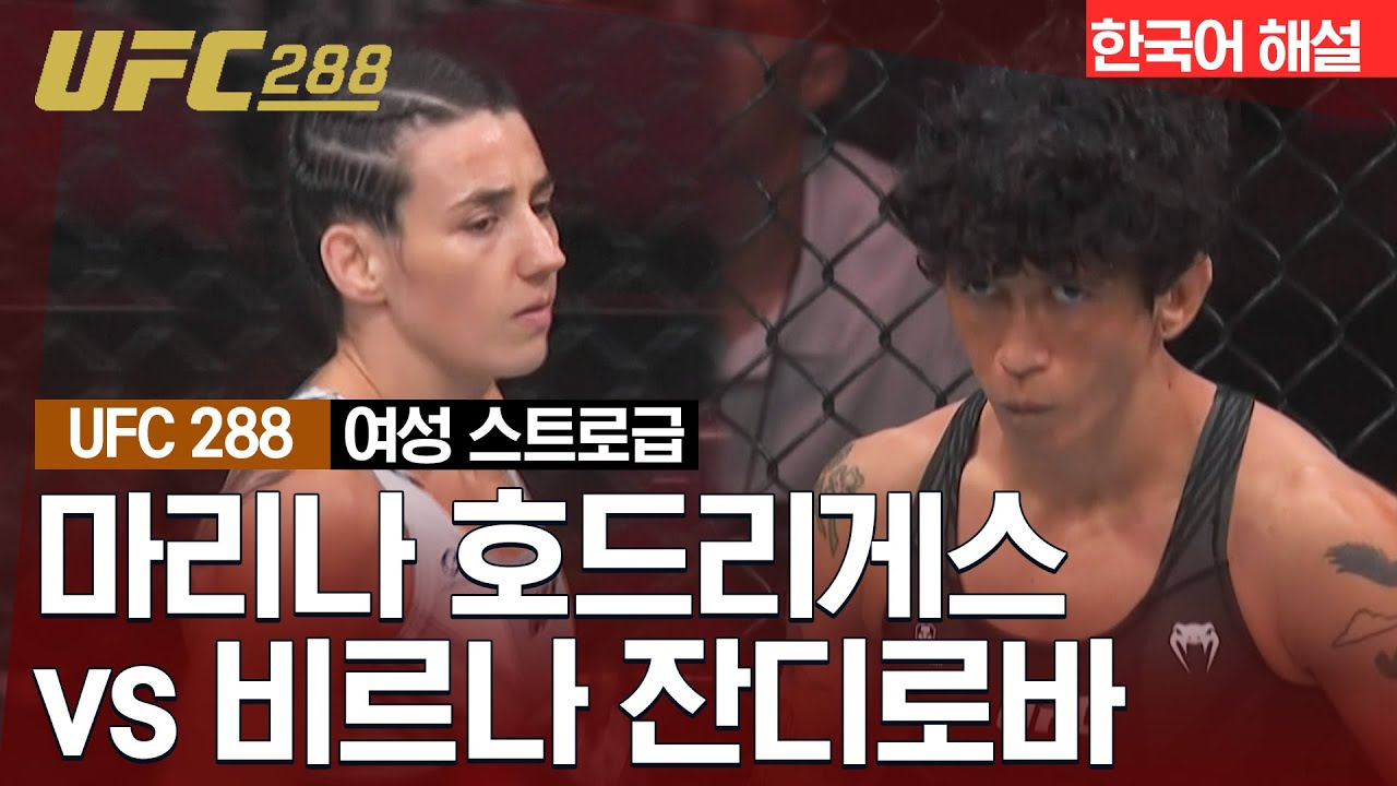 [UFC] 마리나 호드리게스 vs 비르나 잔디로바