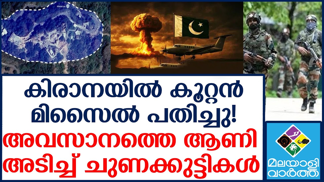 India തലങ്ങും വിലങ്ങും ചിതറിയോടി പാക്കികൾ