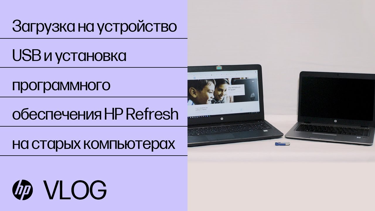 Загрузка на устройство USB и установка программного обеспечения HP Refresh на старых компьютерах