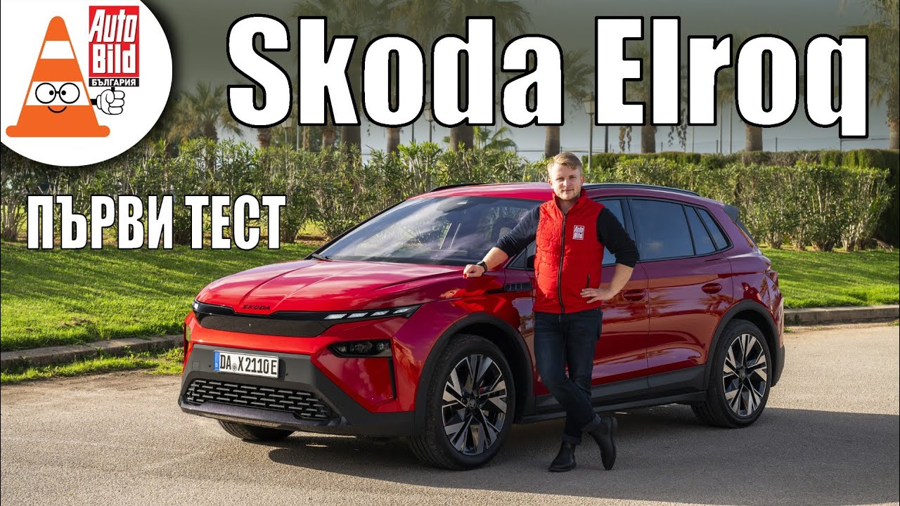 Skoda Elroq: по-добрият ID.3?