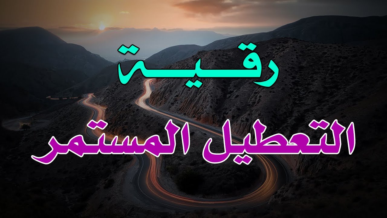 رقية التعطيل المستمر - الشيخ ناصر آل زيدان الغامدي