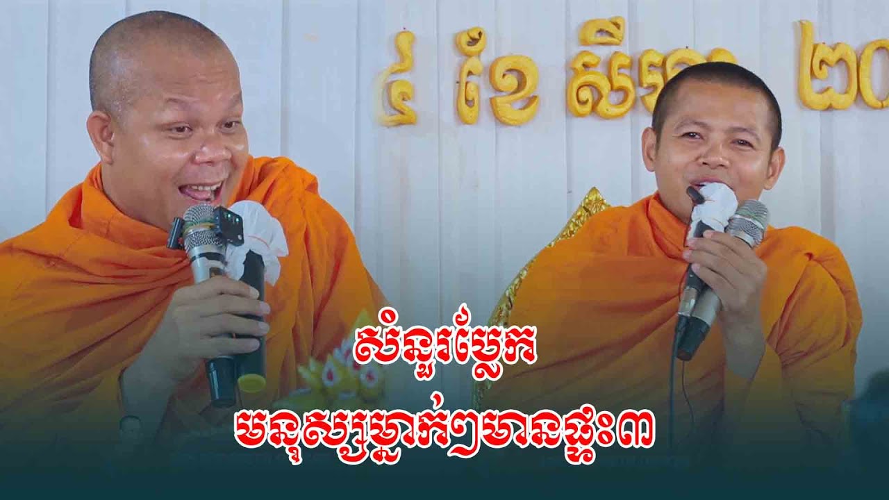 ឆ្លងឆ្លេីយគ្រែ២​ មនុស្សម្នាក់ៗមានផ្ទះ៣ -​ ព្រះវិជ្ជាកោវិទ សាន ភារ៉េត / លោកទេសនា Lok Tesna