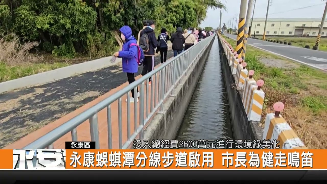 永康蜈蜞潭分線步道啟用 市長為健走鳴笛-新永安新聞