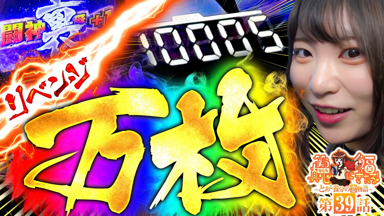 【スマスロ 北斗の拳 転生の章2】リベンジ万枚！！【笑う真心に福きたる#39】【パチンコパチスロ】