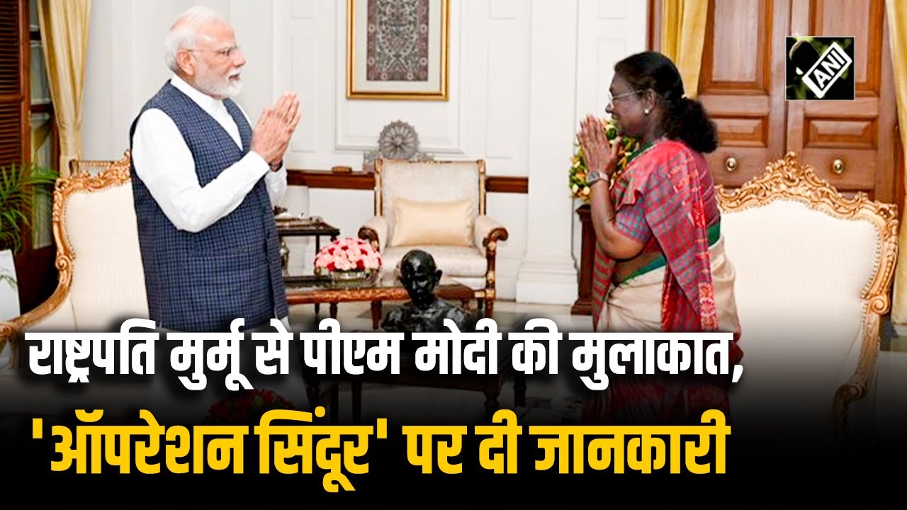 Operation Sindoor: President Murmu से मुलाकात कर निकले PM Modi, अटैक पर दी जानकारी