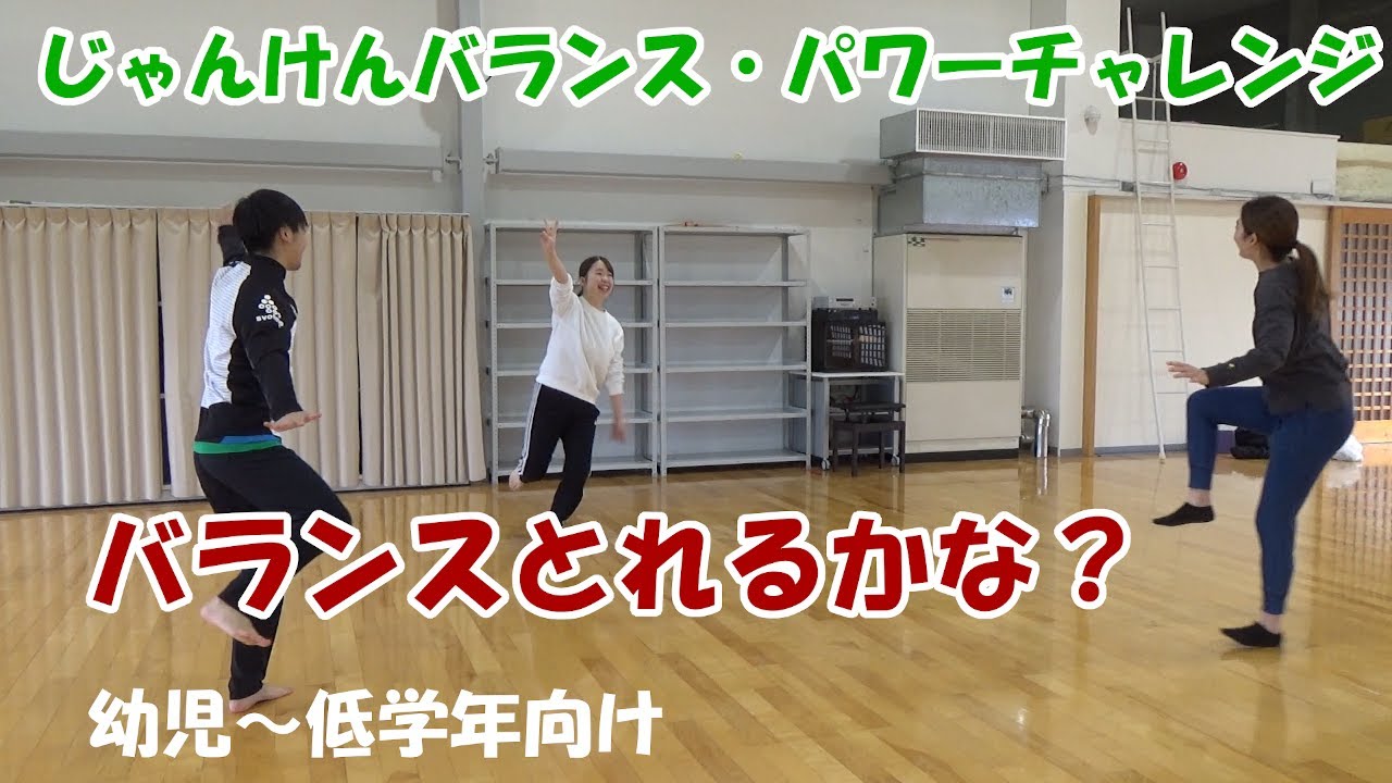 【家でもできる子どもの運動】じゃんけんバランス・パワーチャレンジ（幼児～低学年向け）
