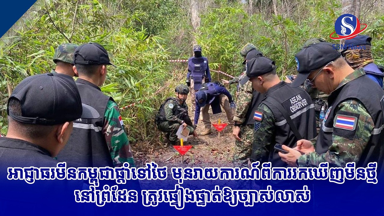 អាជ្ញាធរមីនកម្ពុជាផ្តាំទៅថៃ មុនរាយការណ៍ពីការរកឃើញមីនថ្មីនៅព្រំដែន ត្រូវផ្ទៀងផ្ទាត់ឱ្យច្បាស់លាស់