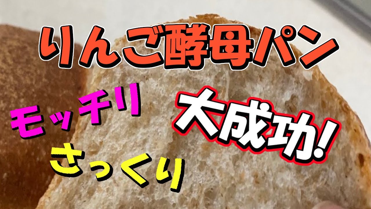 【りんご酵母パン】製パンビギナーでも大成功！焼き立ての香りがたまらない