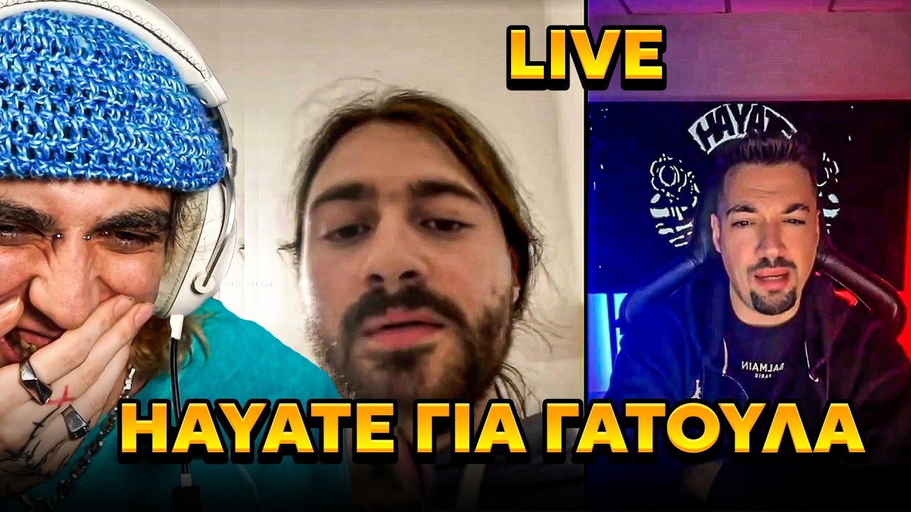 ΓΑΤΟΥΛΗΣ ΜΙΛΑΕΙ ΜΕ HAYATE
