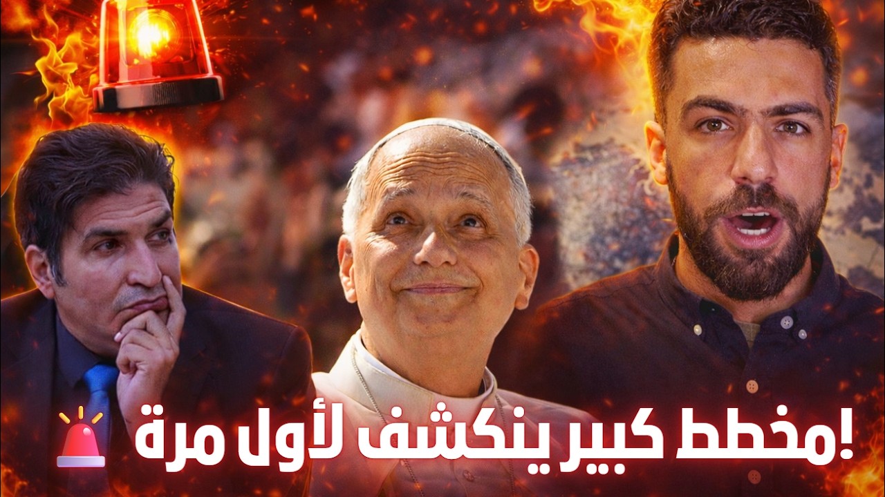 🚨 تشويه متعمد بعد زيارة بابا الفاتيكان؟ بونيف يكشف كل شيء!