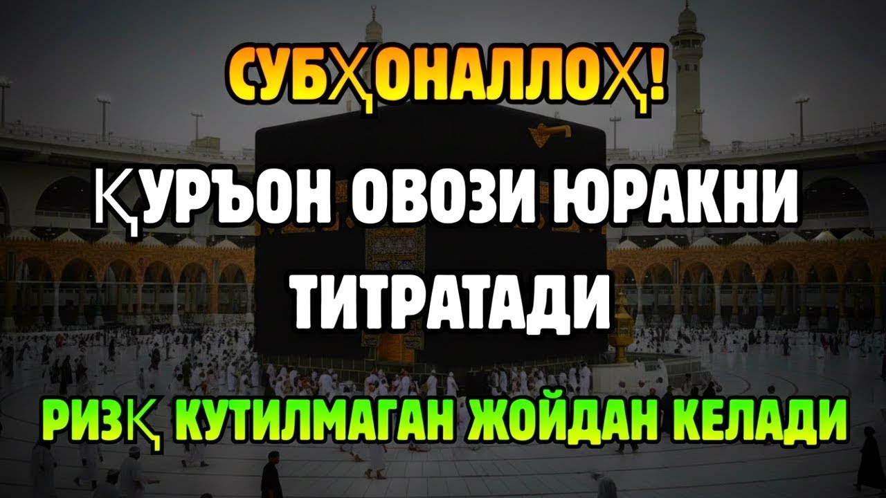 АНИҚ ИСБОТЛАНГАН! Қуръон ҳар томондан ризқ эшикларини очади, ҳаёт тинч ва баракали