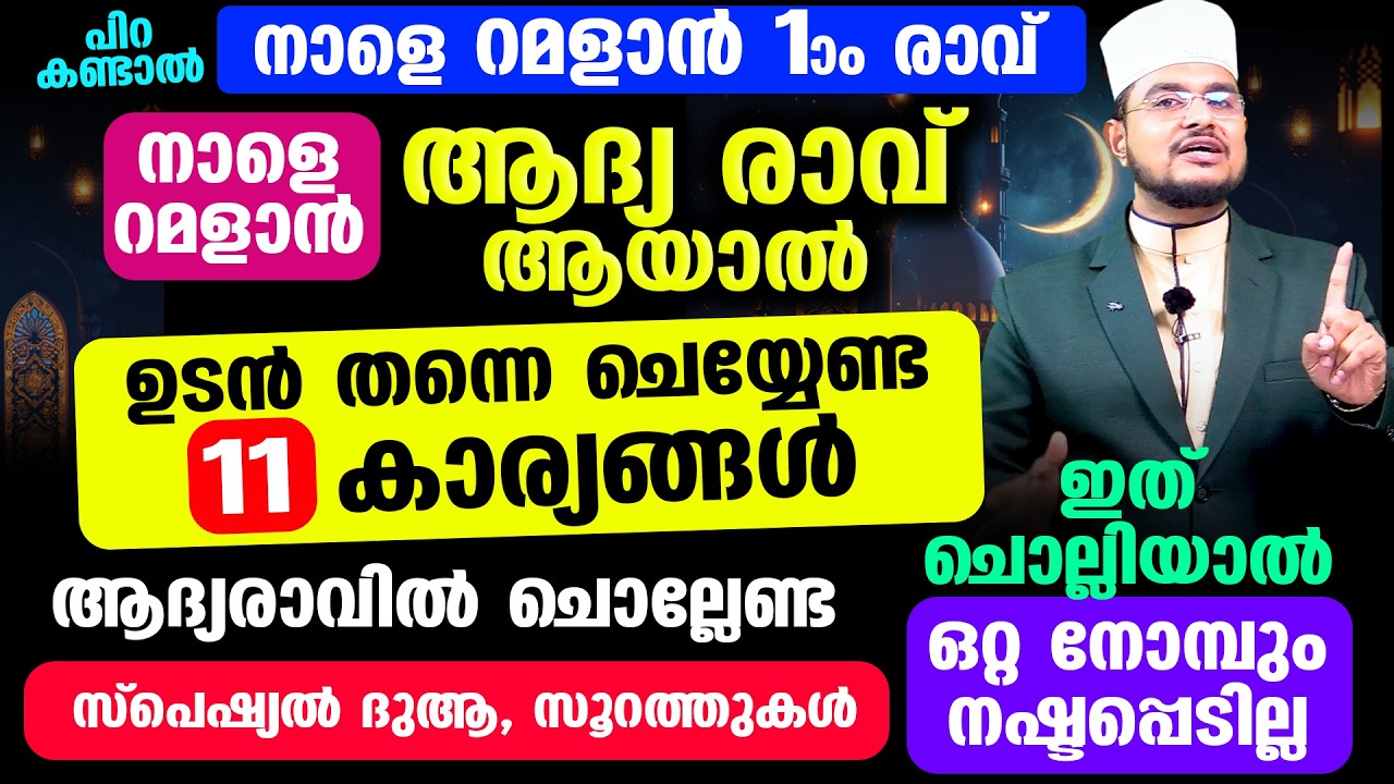 പിറ കണ്ടാല്‍ നാളെ റമളാന്‍ 1 രാവ്! റമളാന്‍ ആദ്യ രാവ് ആയാല്‍ ഉടന്‍ തന്നെ ചെയ്യേണ്ട 11 കാര്യങ്ങള്‍!