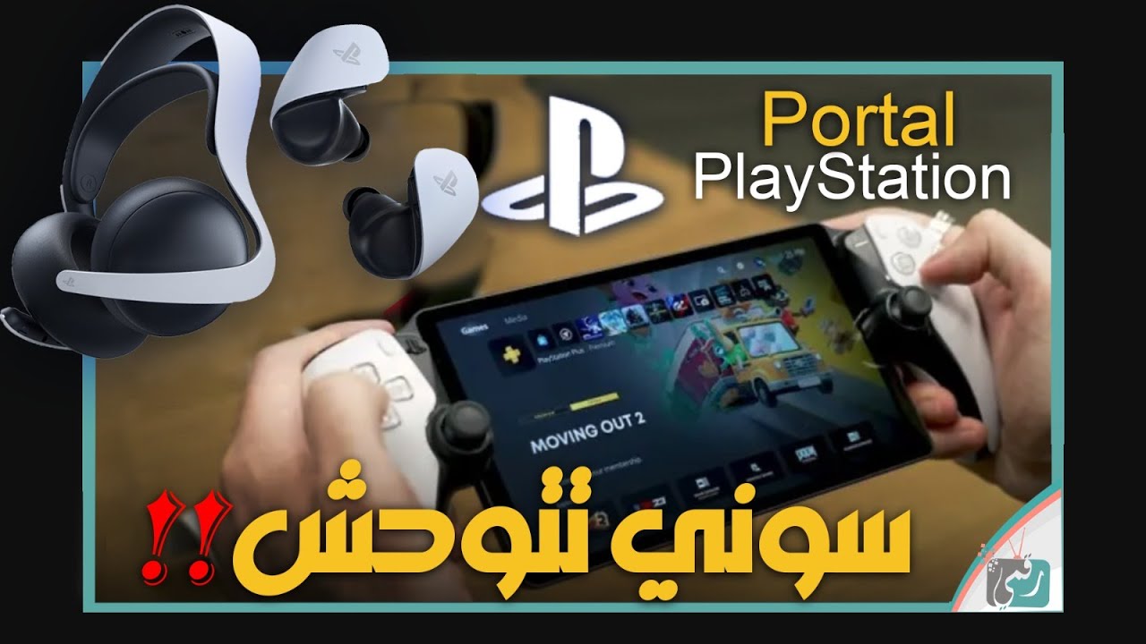 بلايستييشن بورتال رسميا. جهاز ألعاب وسماعات قوية من سوني 🔥 PlayStation Portal