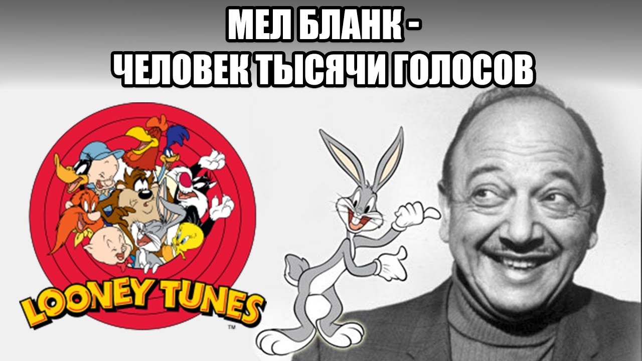 🗣🎙Мел Бланк - 