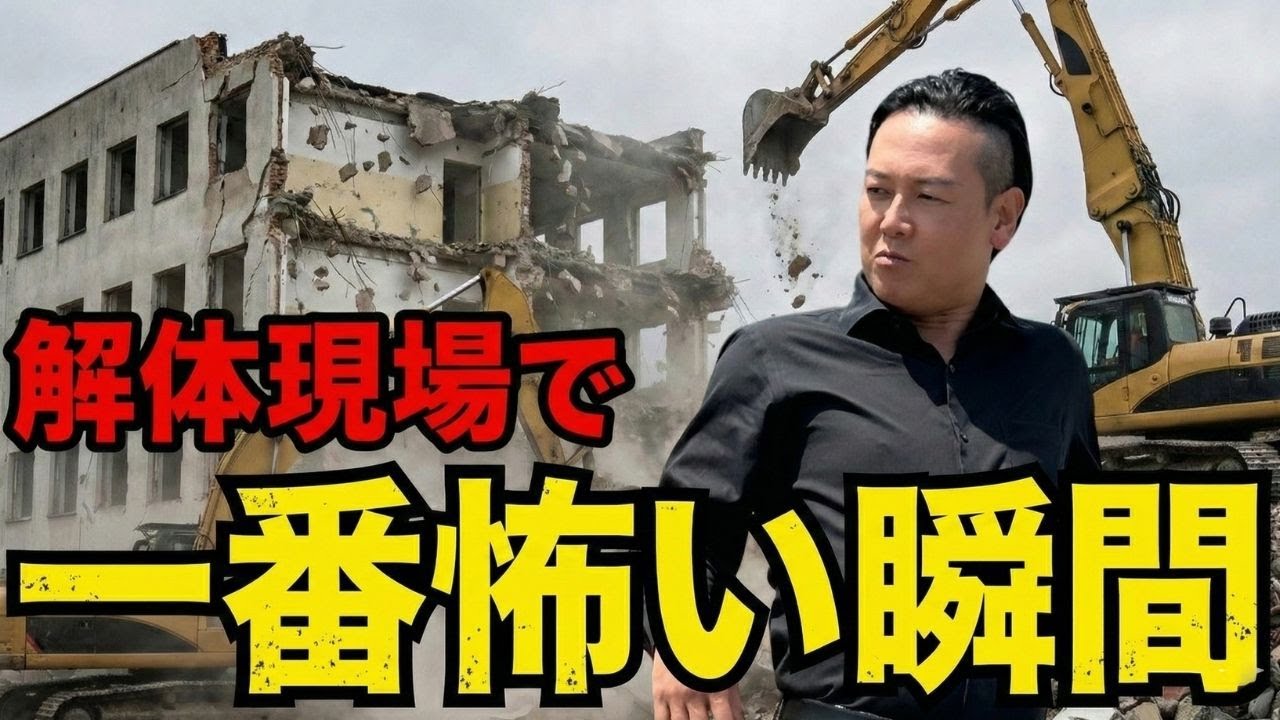 解体現場で一番怖い瞬間