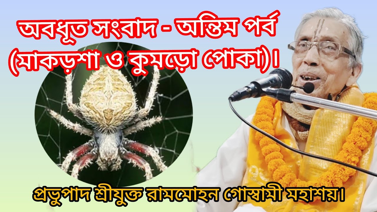 অবধূত সংবাদ - অন্তিম পর্ব (মাকড়শা ও কুমড়ো পোকা)/প্রভুপাদ শ্রীযুক্ত রামমোহন গোস্বামী মহাশয়।07/3/26