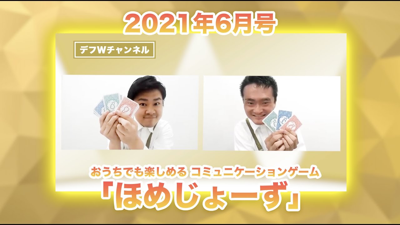 【2021年6月2日号】 デフWチャンネル〜おうちで楽しめるコミュニケーションゲーム「ほめじょーず」〜