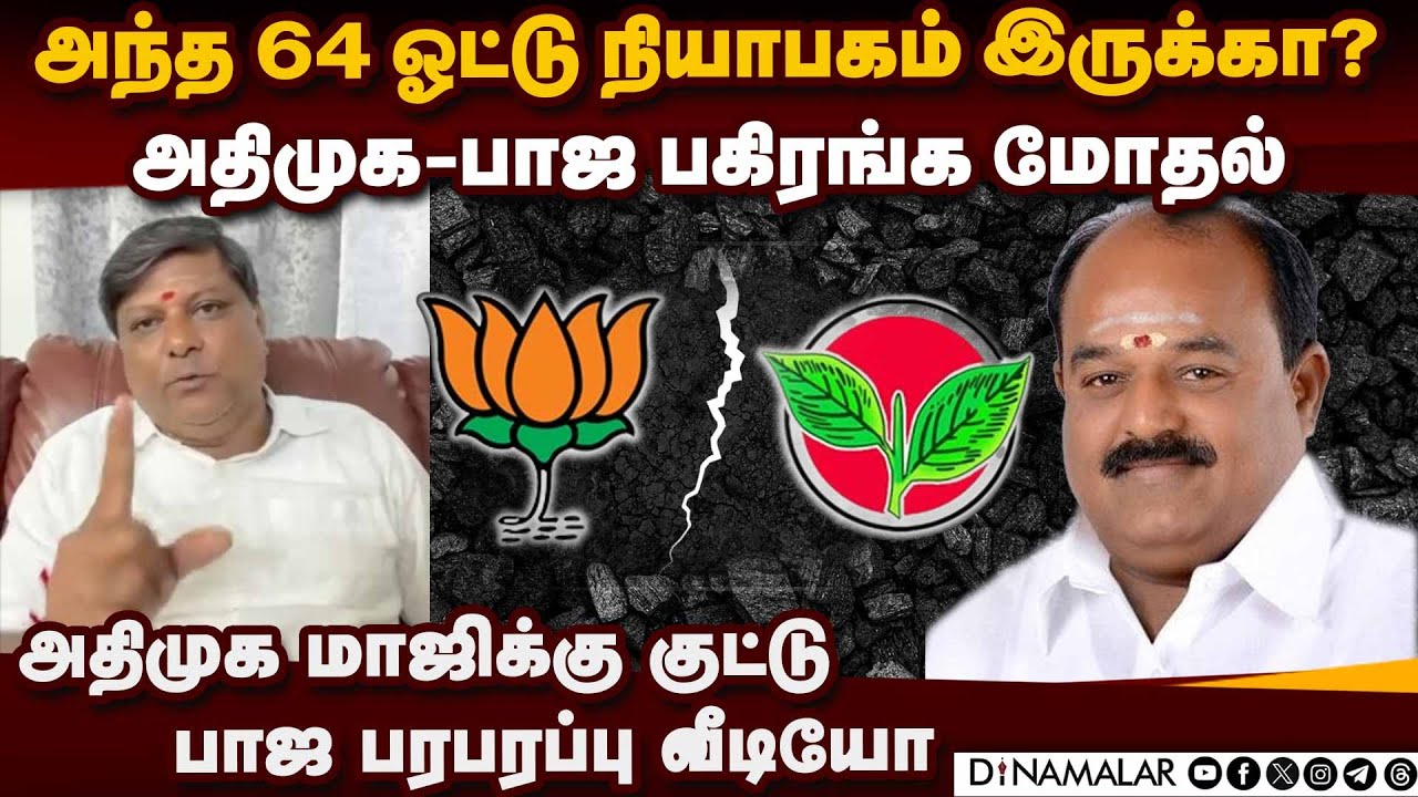 திருப்பூரில் அதிமுக-பாஜ பகிரங்க மோதல்-ஷாக் வீடியோ | Tiruppur admk bjp alliance issue | bjp video rel