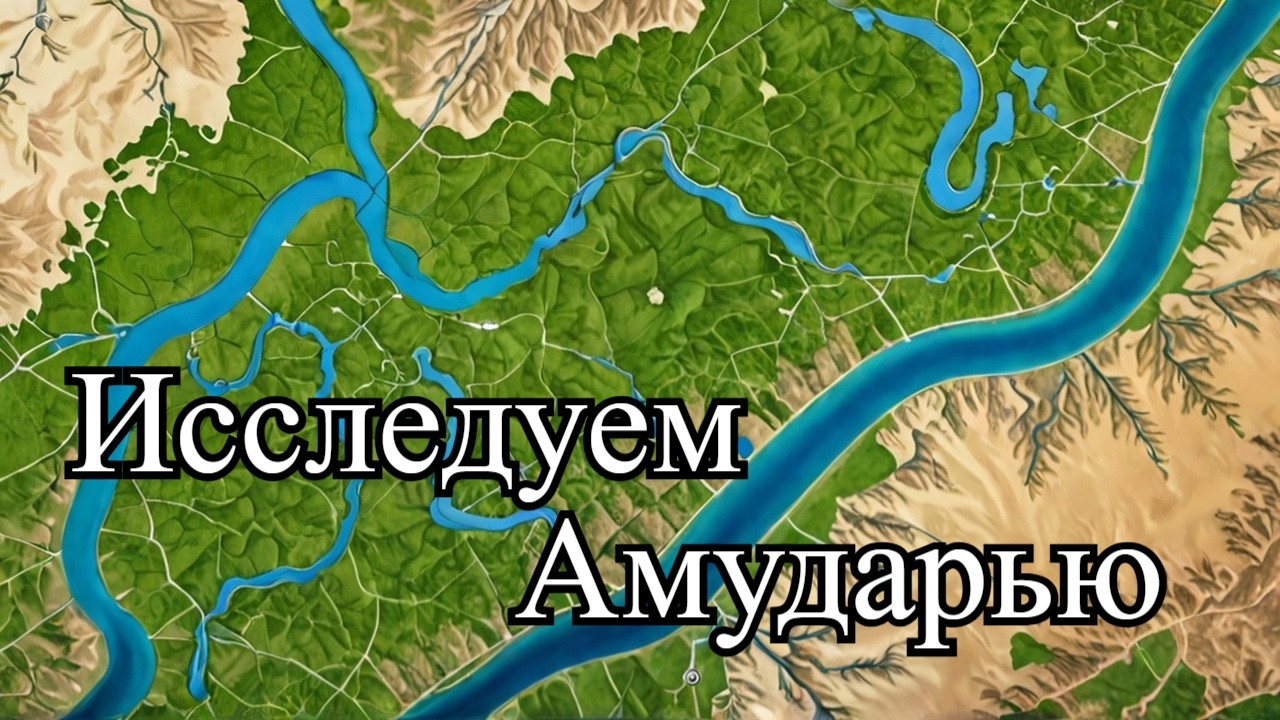 Амударья от Истока до Устья: Тайны, Флора и Фауна Великой Реки!