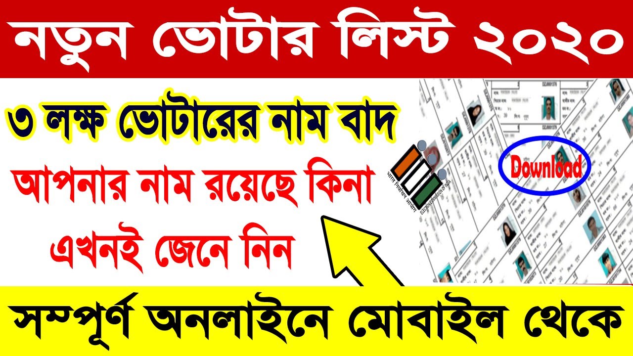 2020 New Voter List in West Bengal | NVSP new voter list download | ECI 2020 voter list | NRC,NPR