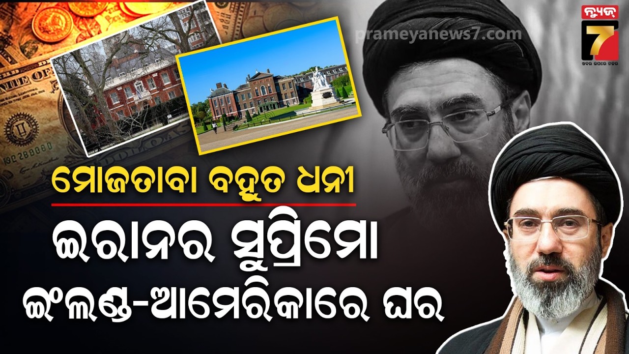ଟ୍ରମ୍ପଙ୍କ ନିଦ ହଜାଇଦେବେ ଇରାନର ଜୁନିଅର ଖମେନି, ଭାରି ଟାଣୁଆ ଓ ଭାରି ଧନୀ | Mojtaba Khamenei's Net Worth
