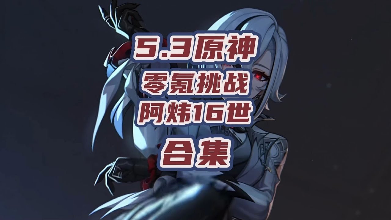 原神5.3零氪深渊挑战合集纯享版