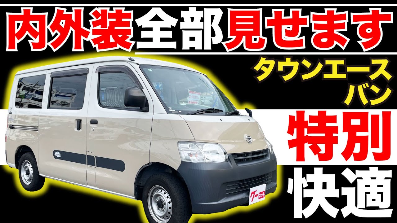 【タウンエースバン GL】内外装全部見せます！今すぐ買える中古車を紹介！【おうちで中古車選び】