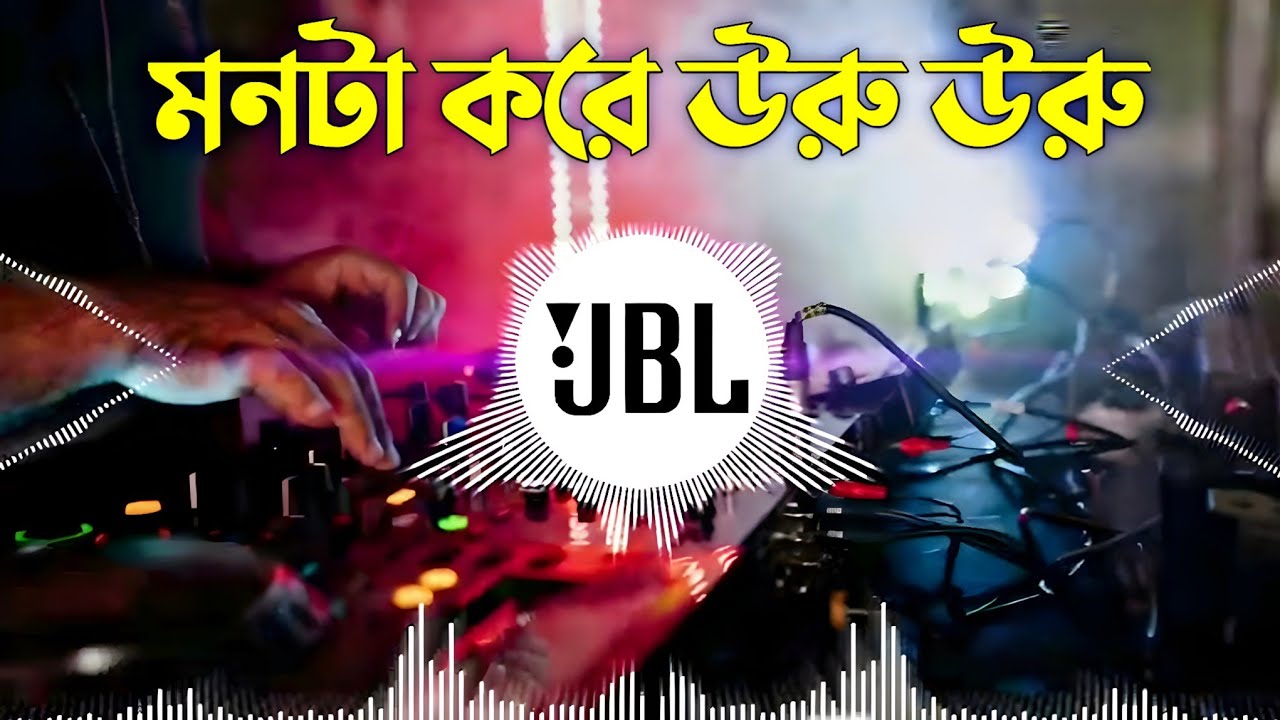 মনটা করে উরু উরু | Monta Kore Uru Uru | Bangla New Dj Song | Vairal Dj Remix | বাংলা ডিজে গান