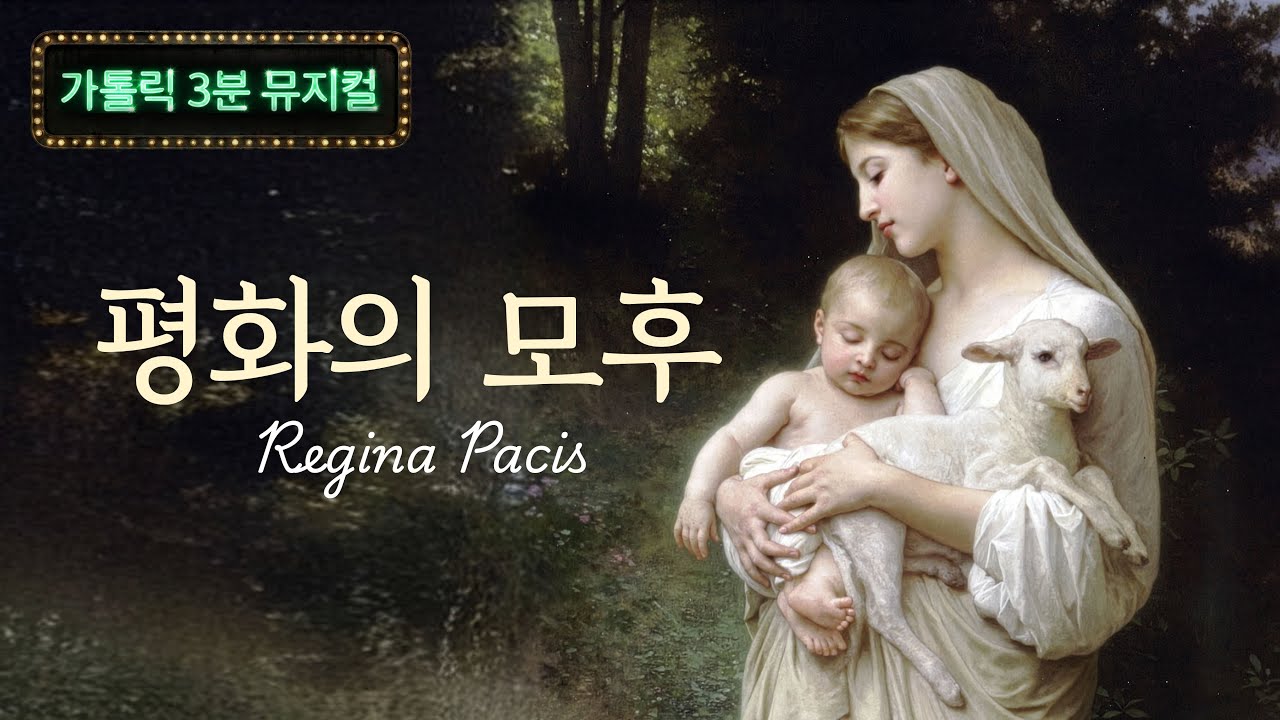 평화의 모후 Regina Pacis (Official MV) [가톨릭 3분 뮤지컬]